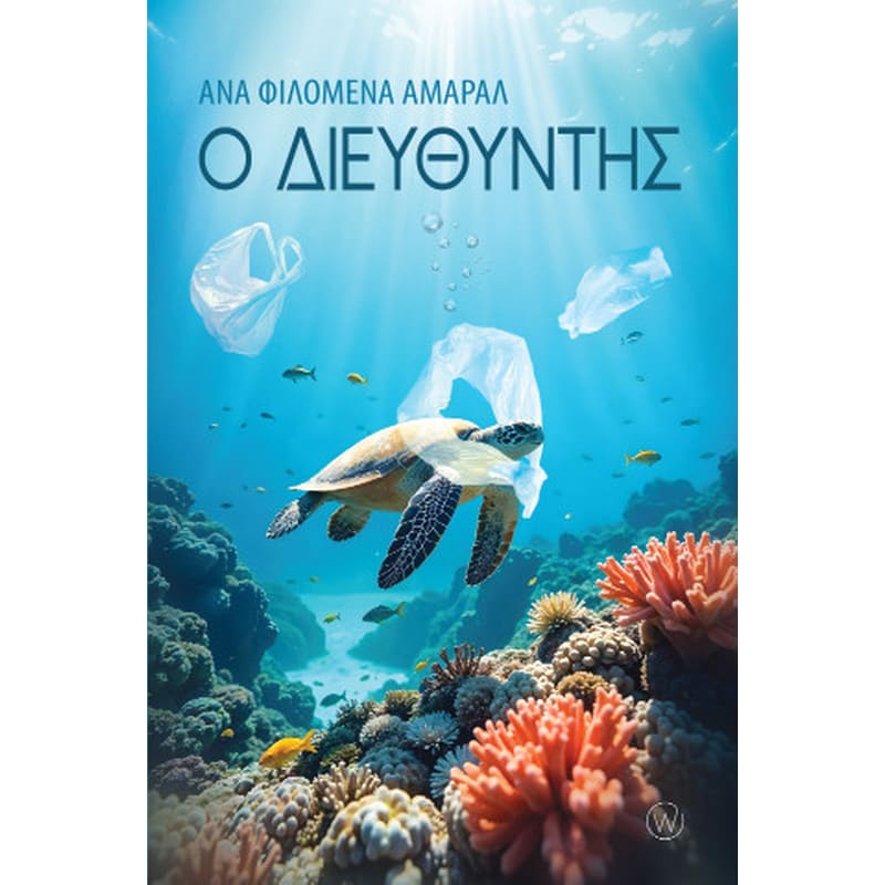 Ο διευθυντής