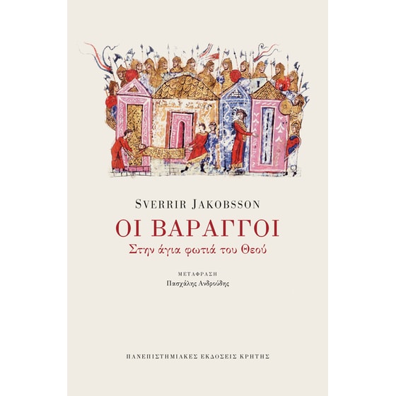 Οι Βάραγγοι image 0