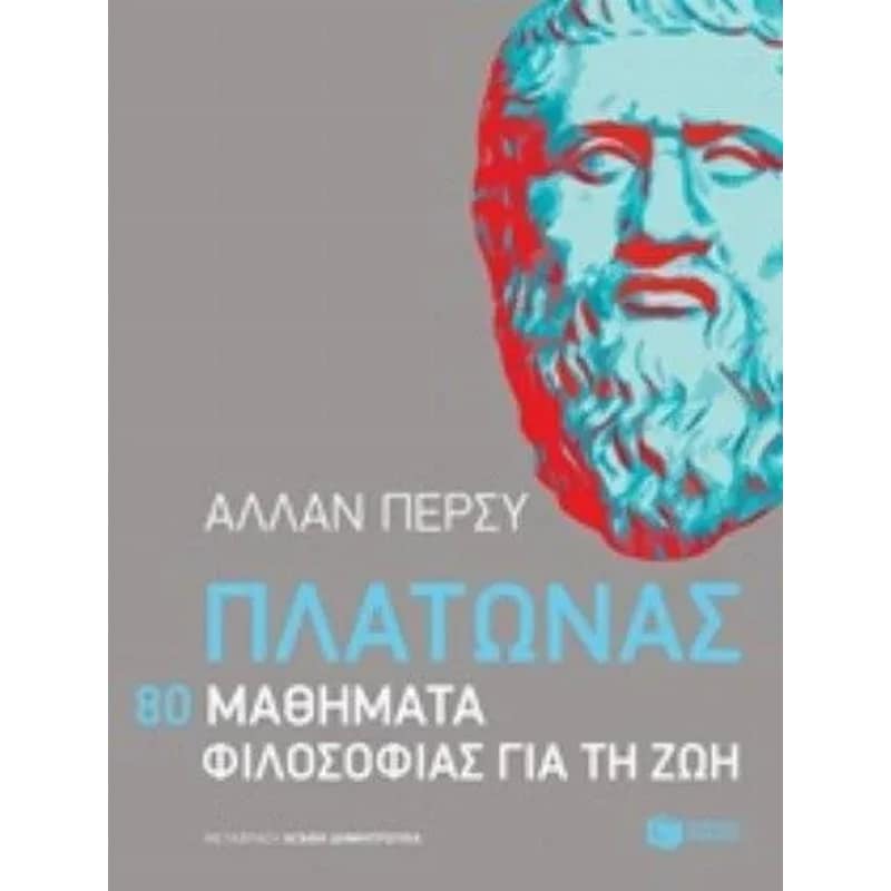 Πλάτωνας- 80 μαθήματα φιλοσοφίας για τη ζωή