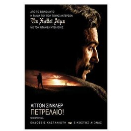 Πετρέλαιο!