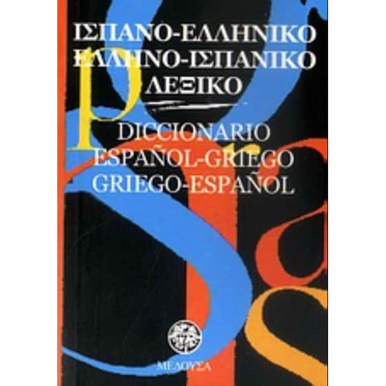 Ισπανο-ελληνικό, ελληνο-ισπανικό λεξικό image 0
