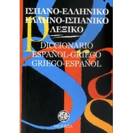 Ισπανο-ελληνικό, ελληνο-ισπανικό λεξικό