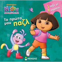 Ντόρα η μικρή εξερευνήτρια- Το πρώτο μου παζλ