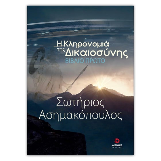 Η κληρονομιά της δικαιοσύνης image 0