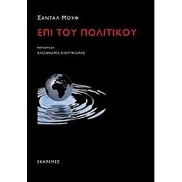 Επί του πολιτικού