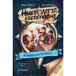 Ημερολόγιο εξερεύνησης- Η περιπέτεια ξεκινάει!