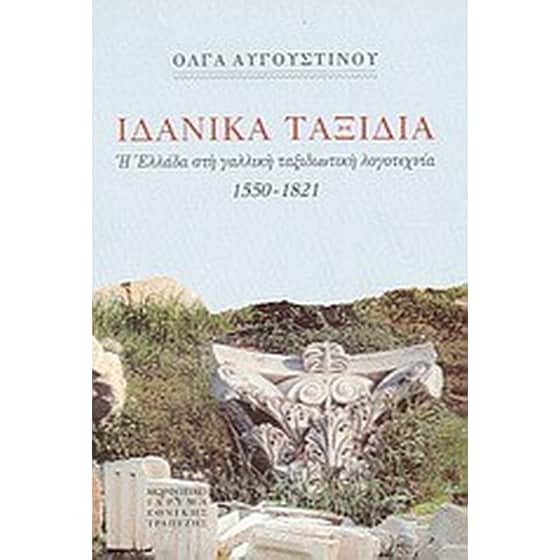 Ιδανικά ταξίδια image 0