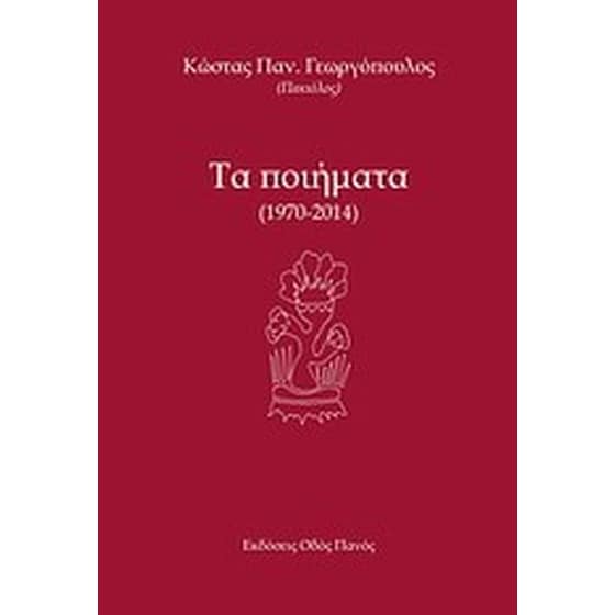 Τα ποιήματα (1970-2014) image 0