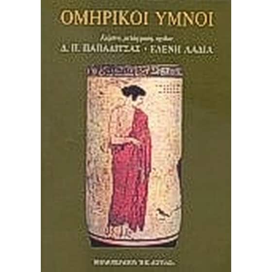 Ομηρικοί ύμνοι image 0