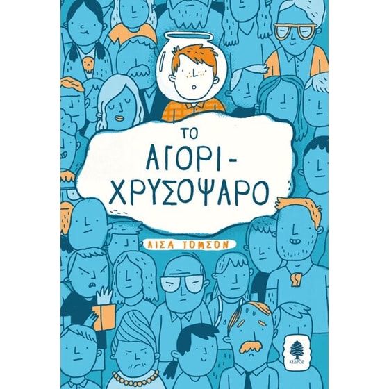 Το αγόρι-χρυσόψαρο image 0