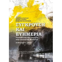 Σύγκρουση και ευημερία