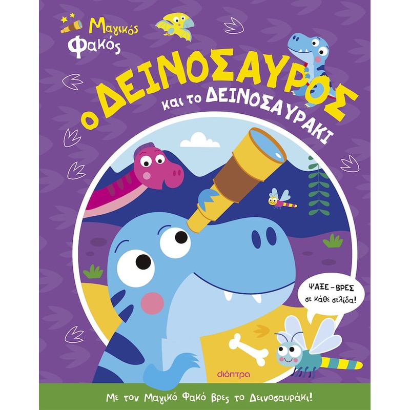 Ο δεινόσαυρος και το δεινοσαυράκι