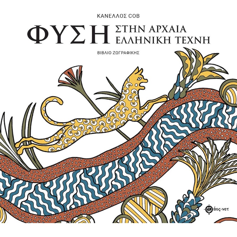 ΦΥΣΗ στην αρχαία ελληνική τέχνη / βιβλίο ζωγραφικής (Ελληνικά)