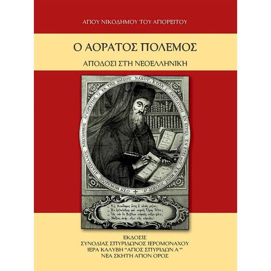 Ο αόρατος πόλεμος image 0