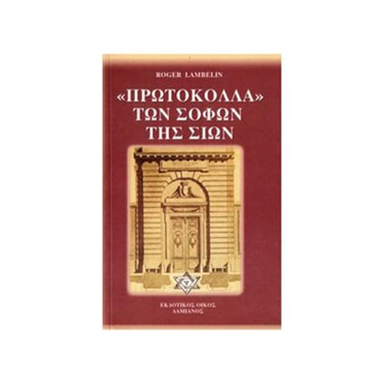 Τα Πρωτόκολλα των Σοφών της Σιών image 0