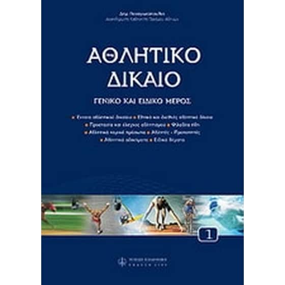 Αθλητικό δίκαιο image 0