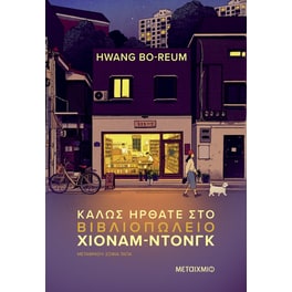 Καλώς ήρθατε στο βιβλιοπωλείο Χιόναμ-ντονγκ
