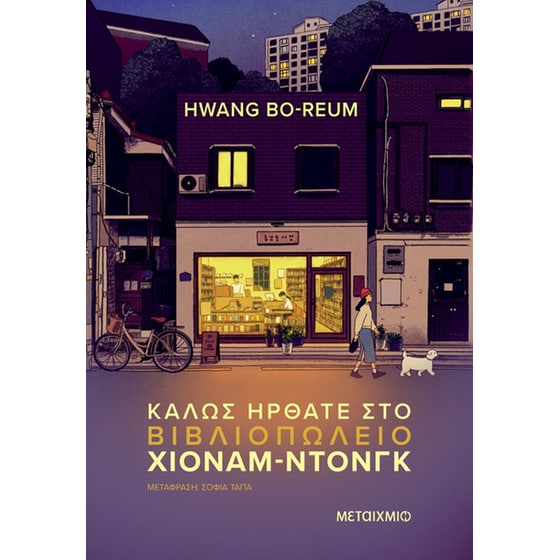 Καλώς ήρθατε στο βιβλιοπωλείο Χιόναμ-ντονγκ image 0