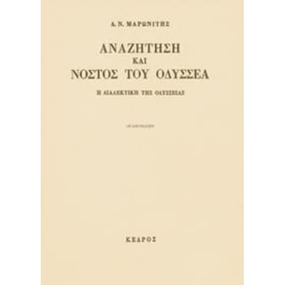 Αναζήτηση και νόστος του Οδυσσέα image 0