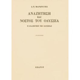 Αναζήτηση και νόστος του Οδυσσέα