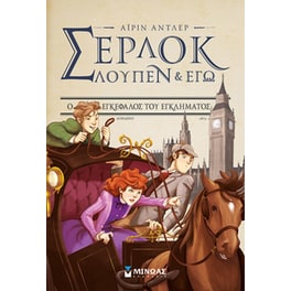 Σέρλοκ, Λουπέν κι εγώ: Ο εγκέφαλος του εγκλήματος