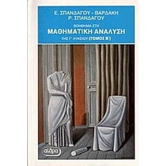 Βοήθημα Στη Μαθηματική Ανάλυση Της Γ Τάξεως Του Λυκείου (Αίθρα/Σπανδάγου - Βαρδάκη Ε.) image 0