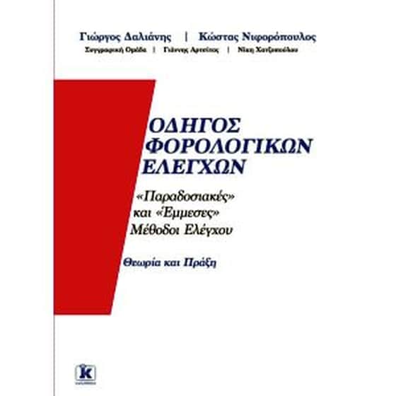 Οδηγός φορολογικών ελέγχων image 0