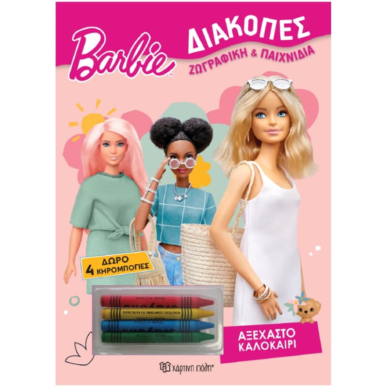 Barbie - Αξέχαστο Καλοκαίρι - Διακοπές 4