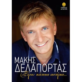 Ξέρω κάποια αστέρια...