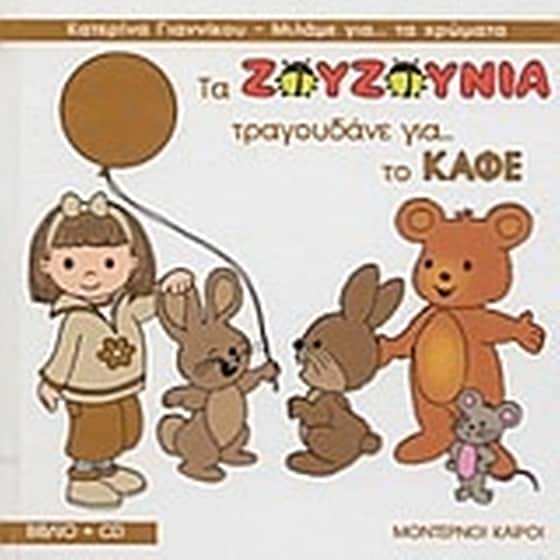 Τα Ζουζούνια τραγουδάνε για το καφέ image 0