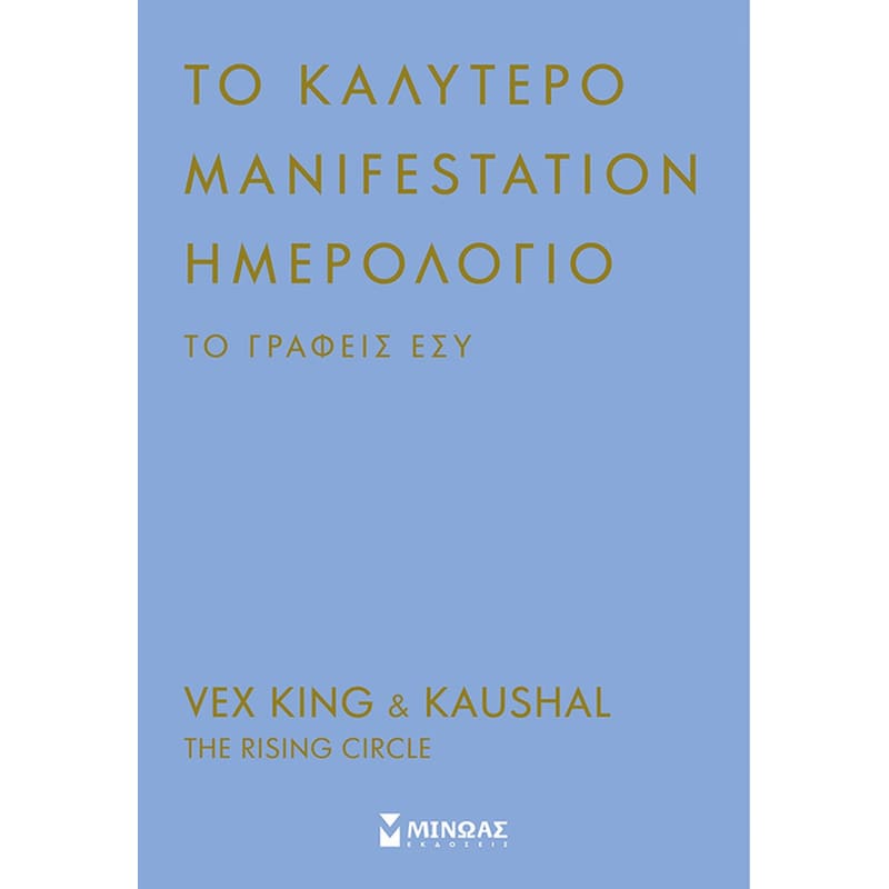 Το καλύτερο manifestation ημερολόγιο το γράφεις εσύ