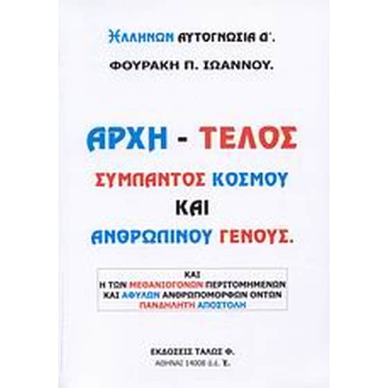 Αρχή - τέλος σύμπαντος κόσμου και ανθρωπίνου γένους image 0