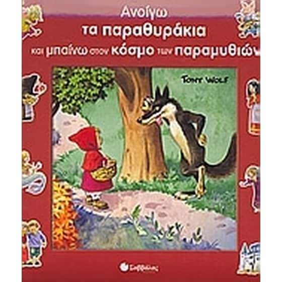 Ανοίγω τα παραθυράκια και µπαίνω στον κόσµο των παραµυθιών image 0