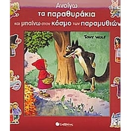 Ανοίγω τα παραθυράκια και µπαίνω στον κόσµο των παραµυθιών