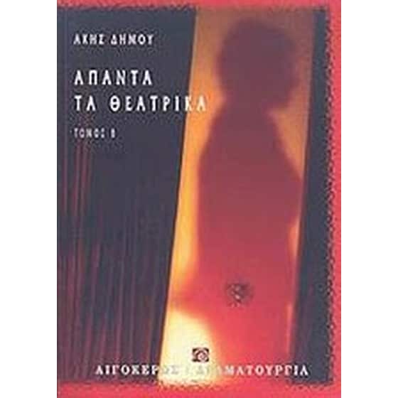 Άπαντα τα θεατρικά image 0