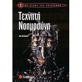 Τεχνητή νοημοσύνη