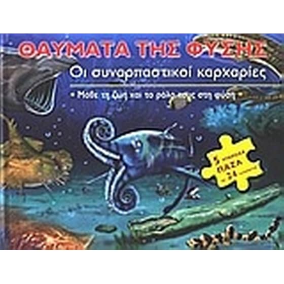 Οι συναρπαστικοί καρχαρίες image 0