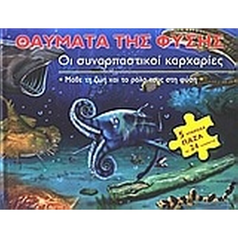 Οι συναρπαστικοί καρχαρίες