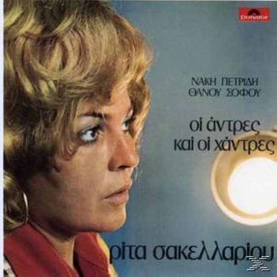 Οι Αντρες Και Οι Χαντρες image 0