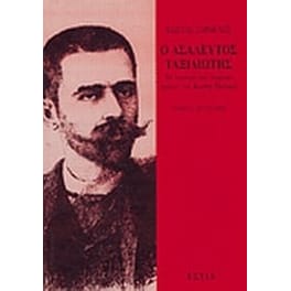 Ο ασάλευτος ταξιδιώτης- Τα νεανικά και εφηβικά χρόνια του Κωστή Παλαμά