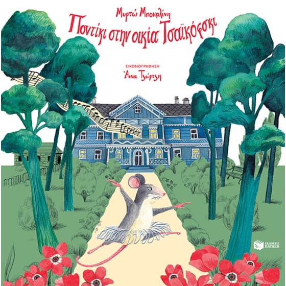 Ποντίκι στην οικία Τσαϊκόφσκι (Άδετο) image 0