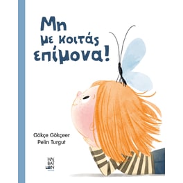 Μη με κοιτάς επίμονα!
