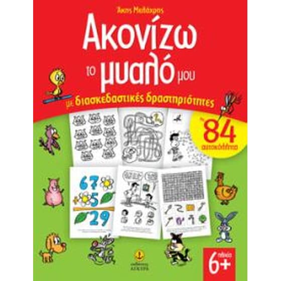 Ακονίζω το μυαλό μου με διασκεδαστικές δραστηριότητες image 0
