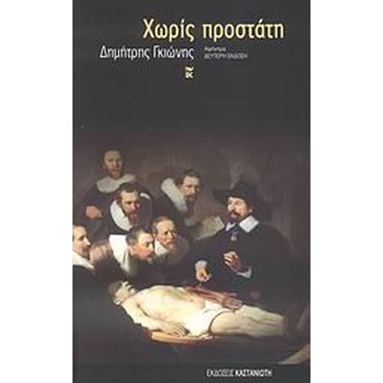 Χωρίς προστάτη image 0