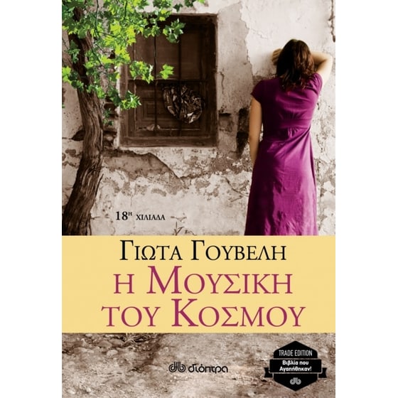 Η μουσική του κόσμου (trade edition) image 0