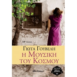 Η μουσική του κόσμου (trade edition)