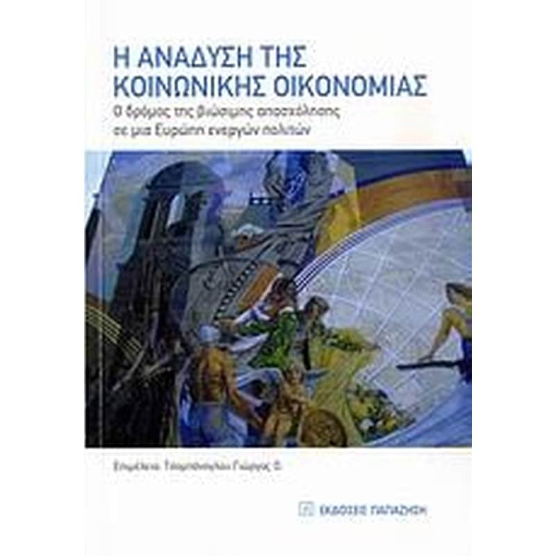 Η ανάδυση της κοινωνικής οικονομίας