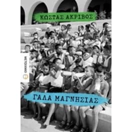 Γάλα Μαγνησίας