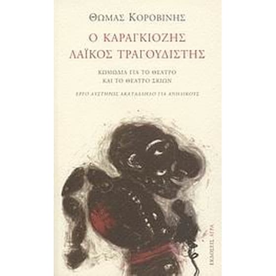 Ο Καραγκιόζης λαϊκός τραγουδιστής image 0