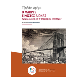 Ο Μακρύς Εικοστός Αιώνας